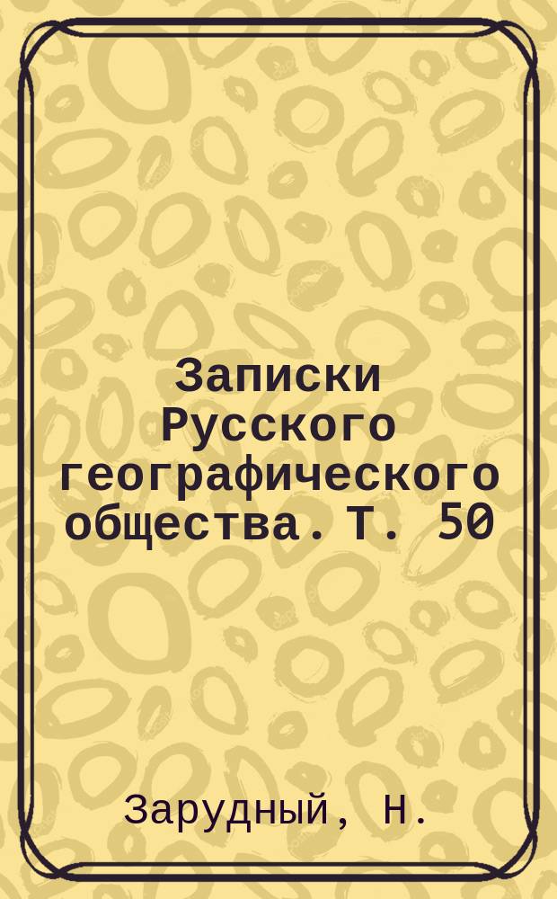Записки Русского географического общества. Т. 50 : Третья экскурсия по восточной Персии