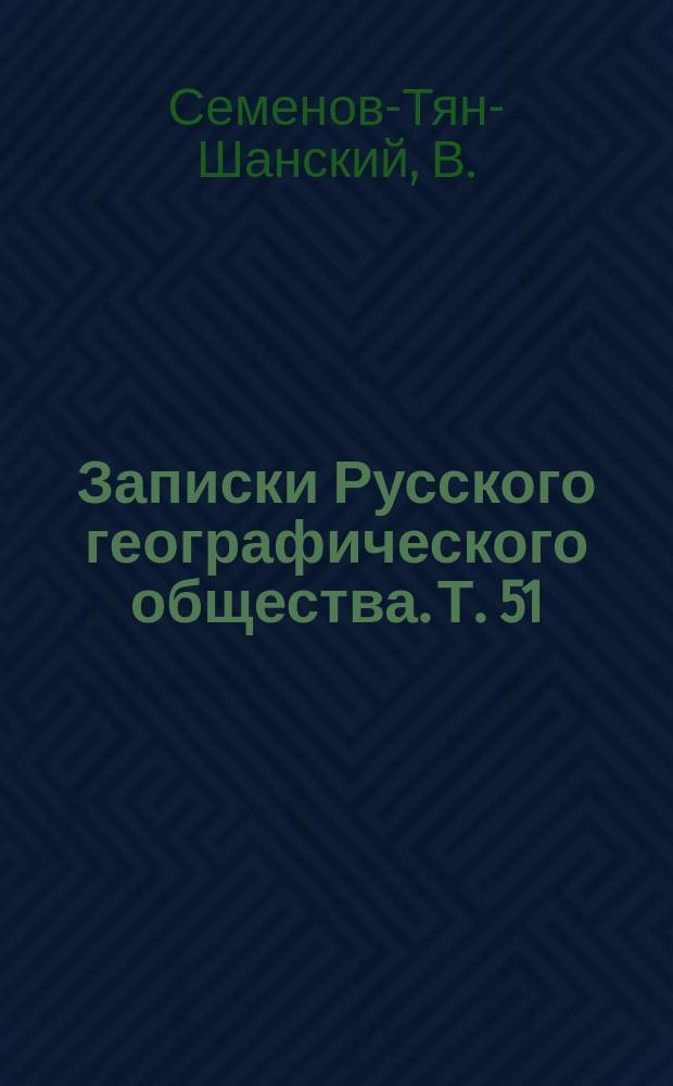 Записки Русского географического общества. Т. 51 : Типы местностей Европейской России и Кавказа