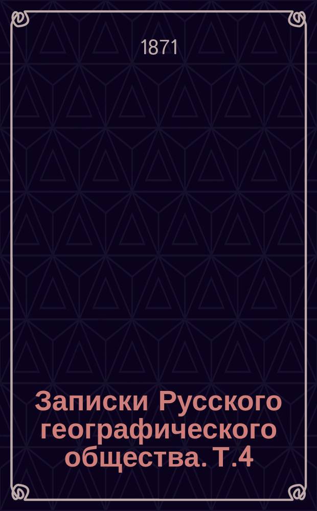 Записки Русского географического общества. Т.4