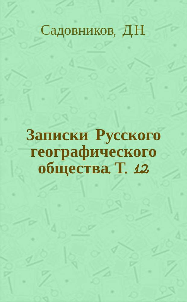 Записки Русского географического общества. Т. 12 : Сказки и предания Самарского края