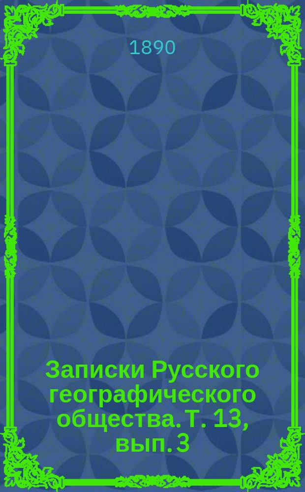 Записки Русского географического общества. Т. 13, вып. 3 : Пинчуки