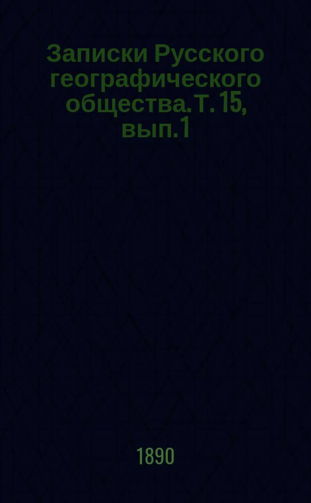 Записки Русского географического общества. Т. 15, вып. 1 : Материалы для этнографии латышского племени Витебской губернии