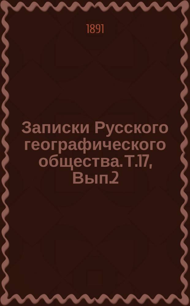 Записки Русского географического общества. Т.17, Вып.2