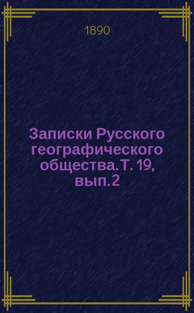 Записки Русского географического общества. Т. 19, вып. 2 : Народные обычаи, обряды, суеверия и предрассудки крестьян Саратовской губернии