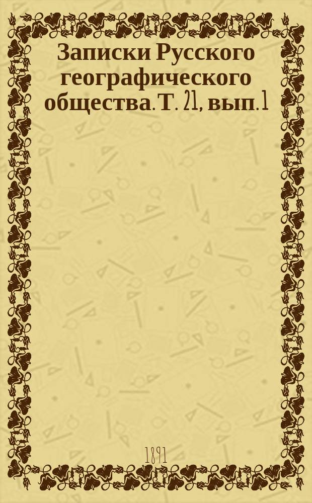 Записки Русского географического общества. Т. 21, вып. 1 : Сборник библиографических материалов для географии, этнографии и статистики Литвы