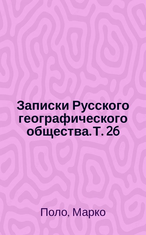 Записки Русского географического общества. Т. 26 : Путешествие Марко Поло