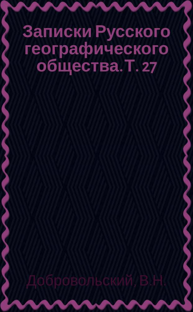 Записки Русского географического общества. Т. 27 : Смоленский этнографический сборник