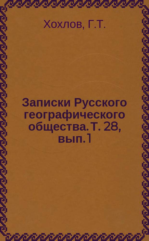 Записки Русского географического общества. Т. 28, вып. 1 : Путешествие уральских казаков в "Беловодское царство"