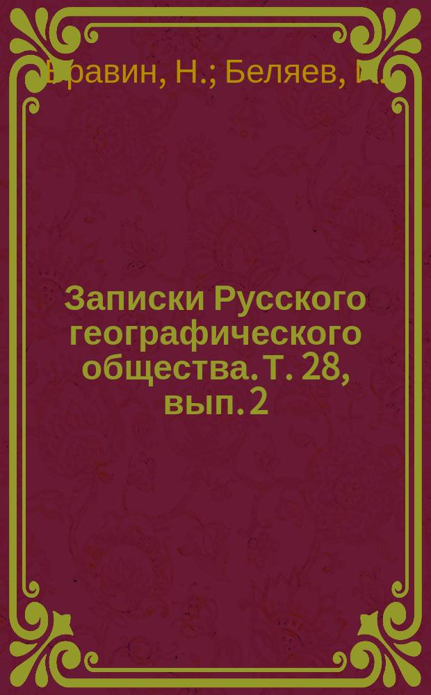 Записки Русского географического общества. Т. 28, вып. 2 : Указатель племенных имен к статье Н.И. [!А.] Аристова: "Заметки об этническом составе тюрских племен и сведения о их численности"