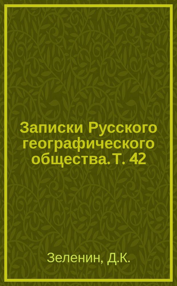 Записки Русского географического общества. Т. 42 : Великорусские сказки Вятской губернии