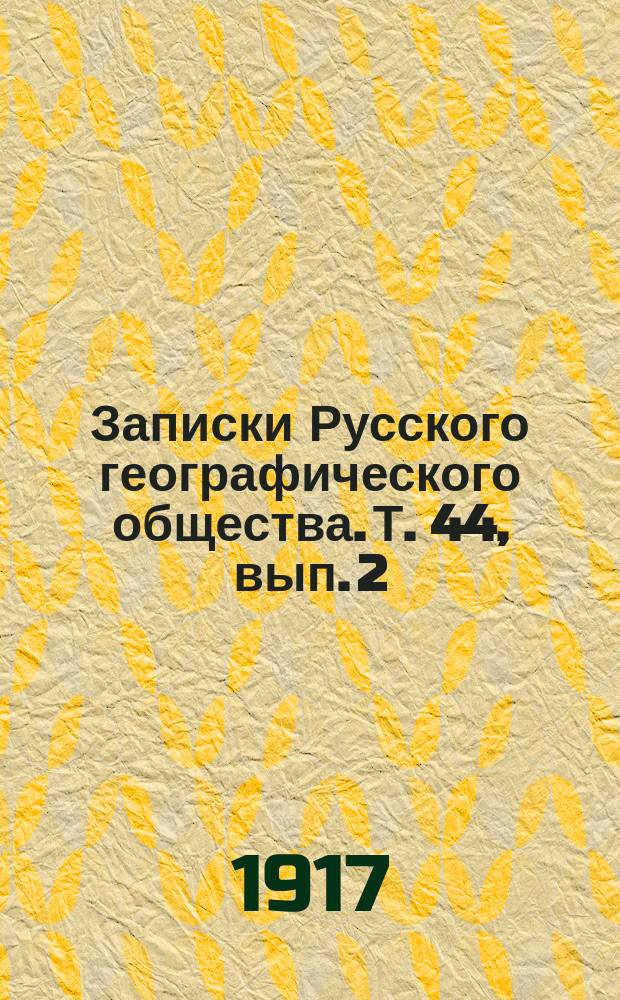 Записки Русского географического общества. Т. 44, [вып.] 2 : Сборник великорусских сказок Архива Русского географического общества
