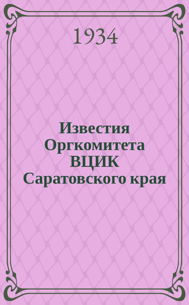 Известия Оргкомитета ВЦИК Саратовского края