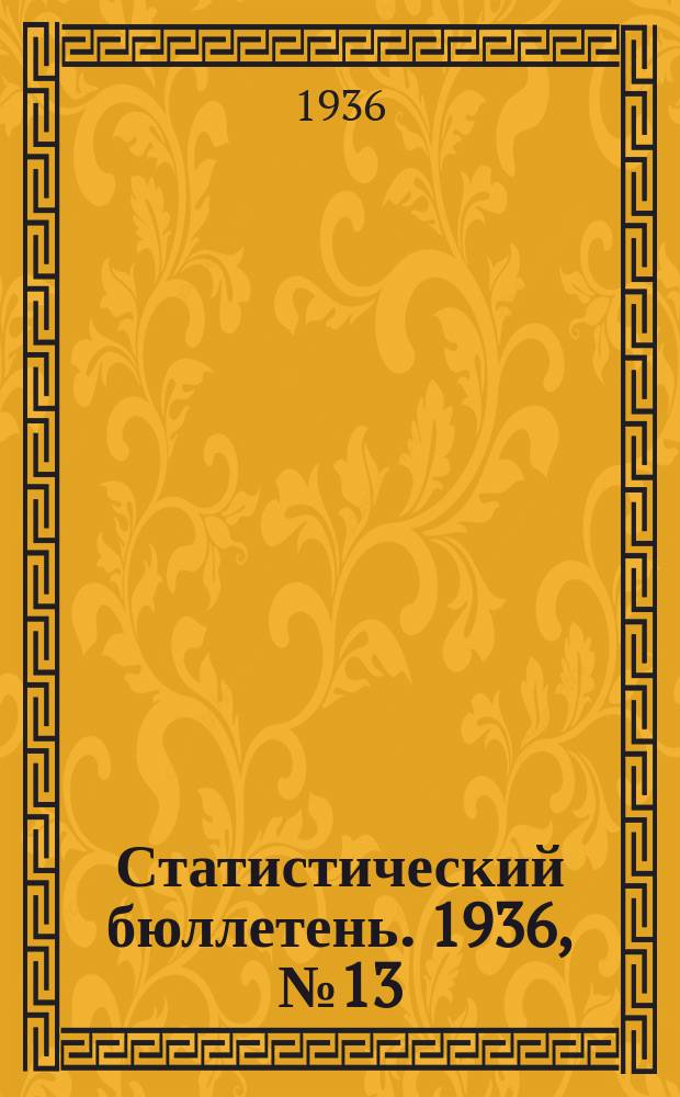 Статистический бюллетень. 1936, №13 : Состав и организационно-массовая работа городских советов РСФСР