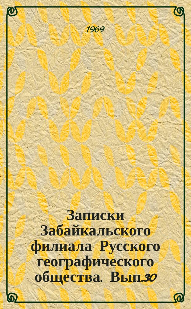 Записки Забайкальского филиала Русского географического общества. Вып.30 : Вопросы теоретической и прикладной геоморфологии