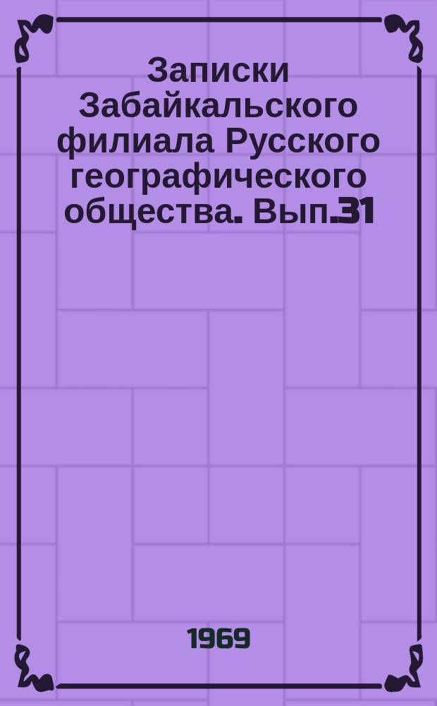Записки Забайкальского филиала Русского географического общества. Вып.31 : Вопросы озерного морфолитогенеза