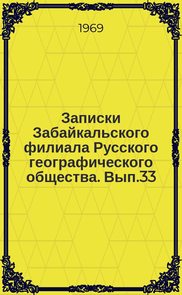 Записки Забайкальского филиала Русского географического общества. Вып.33 : География снежного покрова востока Забайкалья