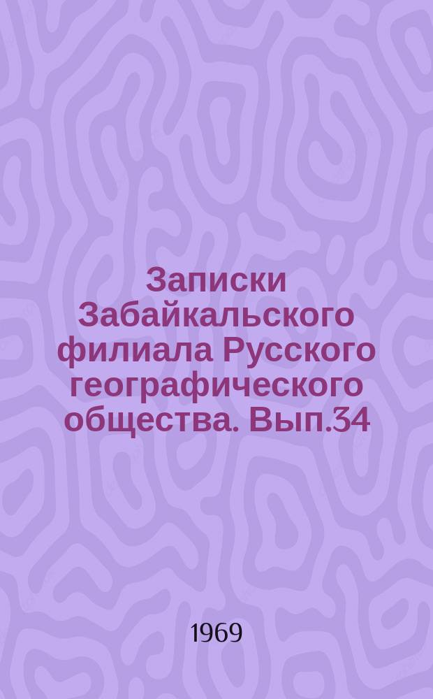 Записки Забайкальского филиала Русского географического общества. Вып.34 : Производительные силы Читинской области