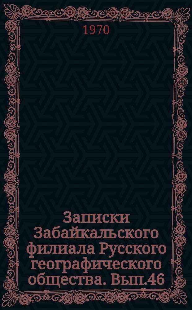 Записки Забайкальского филиала Русского географического общества. Вып.46 : Вопросы биостратиграфии и палеографии мезозоя