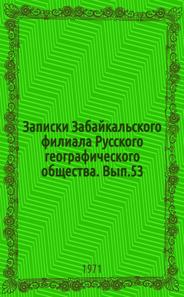 Записки Забайкальского филиала Русского географического общества. Вып.53 : Стратиформные месторождения цветных металлов