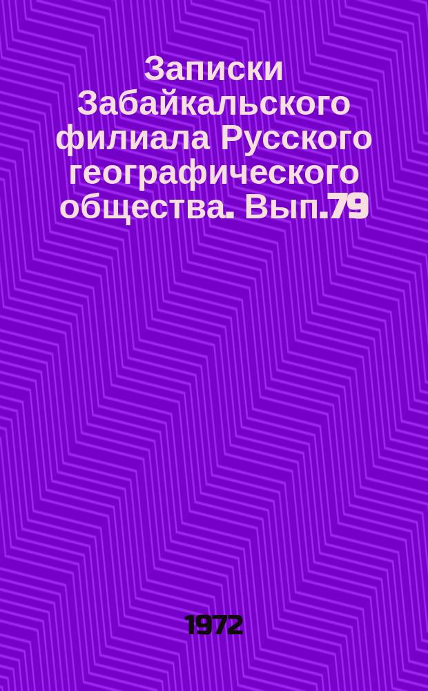 Записки Забайкальского филиала Русского географического общества. Вып.79 : Структура, функционирование и развитие Забайкальского хозяйства