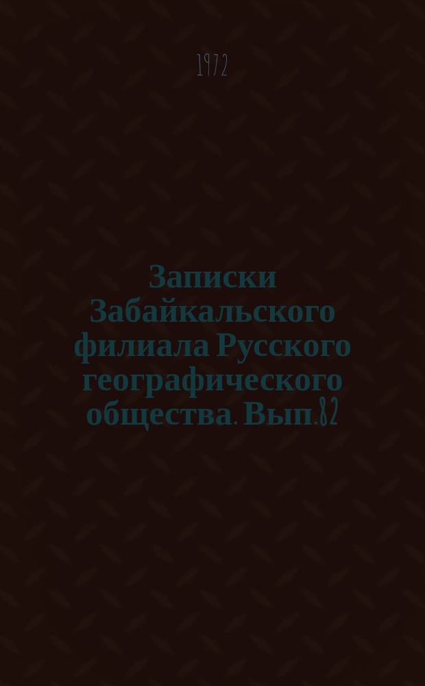 Записки Забайкальского филиала Русского географического общества. Вып.82 : Редкометальное фуденение гранитоидов Забайкалья