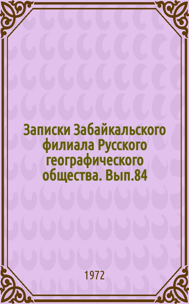 Записки Забайкальского филиала Русского географического общества. Вып.84 : Стратиграфия и магматизм докембрия и палеозоя Забайкалья