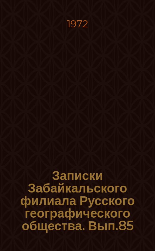 Записки Забайкальского филиала Русского географического общества. Вып.85 : Вопросы гидрологии Забайкалья