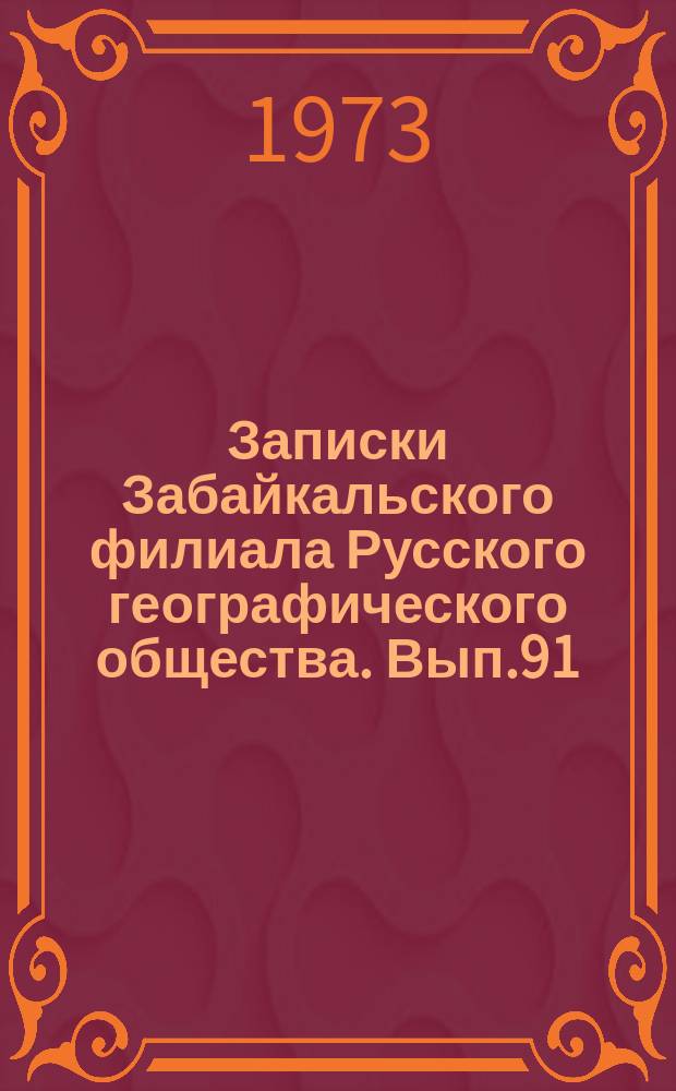 Записки Забайкальского филиала Русского географического общества. Вып.91 : Краткие тезисы докладов к предстоящей Второй Научно-производственной конференции по строительству на мерзлых грунтах