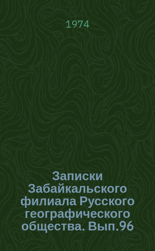 Записки Забайкальского филиала Русского географического общества. Вып.96 : Лимнологические исследования в Забайкалье
