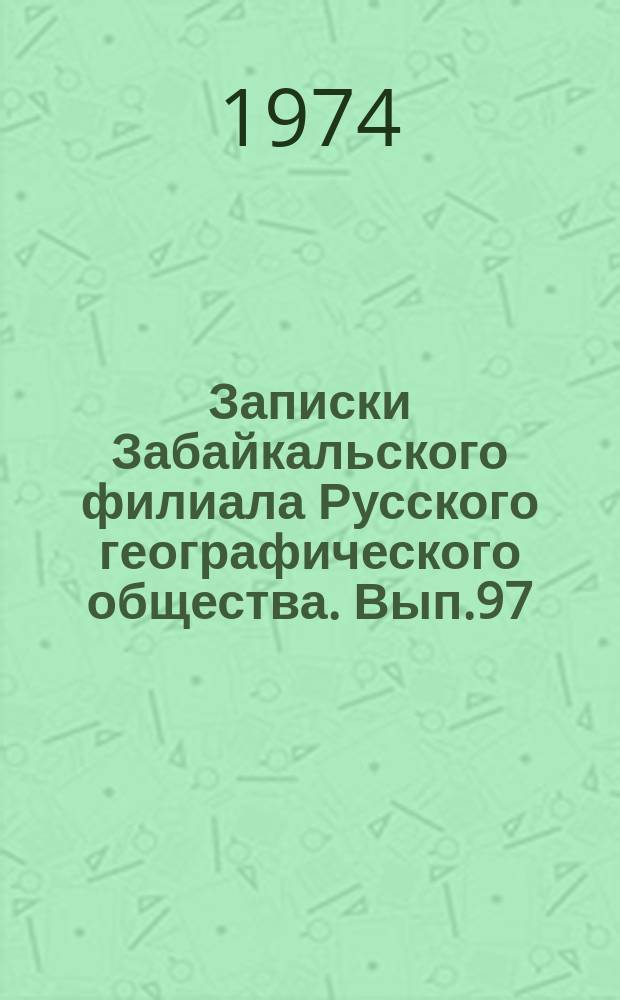 Записки Забайкальского филиала Русского географического общества. Вып.97 : Снежный покров и лавинная опасность Юго-Западного Прибайкалья