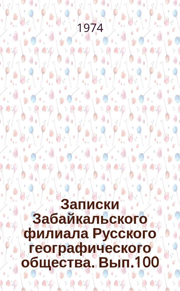 Записки Забайкальского филиала Русского географического общества. Вып.100 : Проблемы регионального геоморфологического анализа