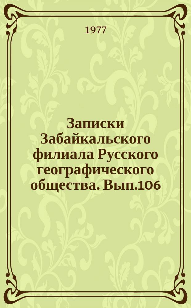 Записки Забайкальского филиала Русского географического общества. Вып.106 : Стратиформные месторождения цветных металлов и золота Сибири и Дальнего Востока
