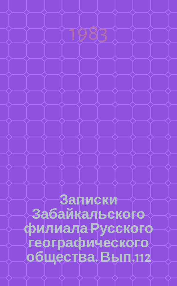 Записки Забайкальского филиала Русского географического общества. Вып.112 : Тезисы докладов к предстоящей краеведческой конференции