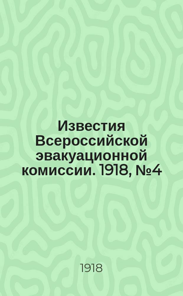 Известия Всероссийской эвакуационной комиссии. 1918, №4(ноябрь)
