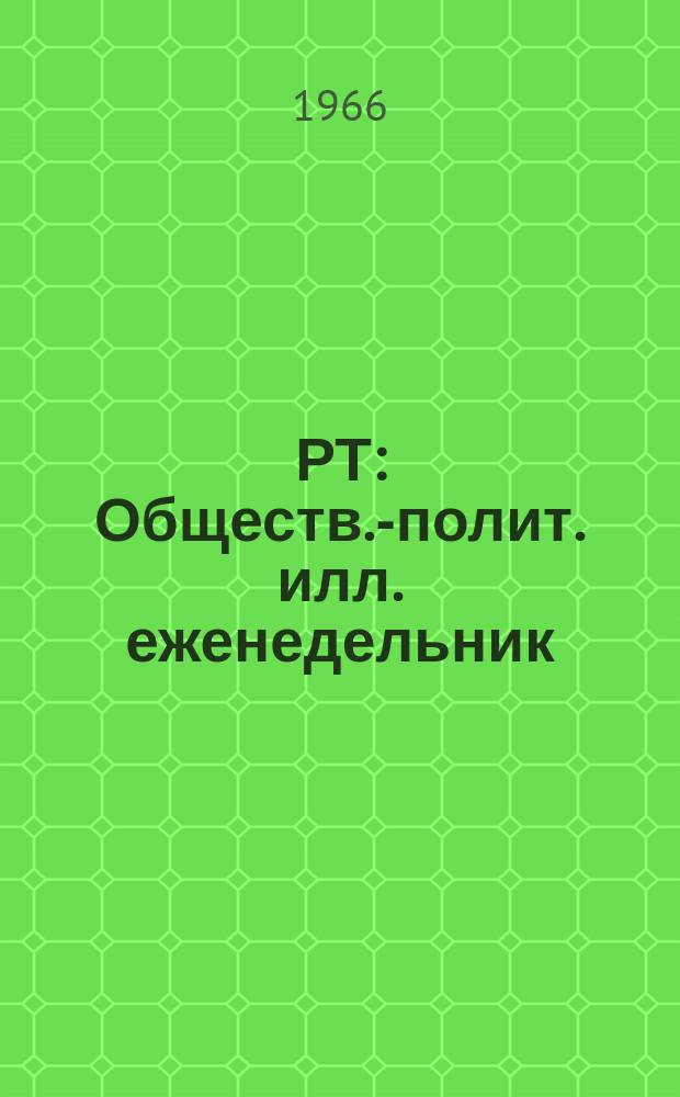РТ : Обществ.-полит. илл. еженедельник