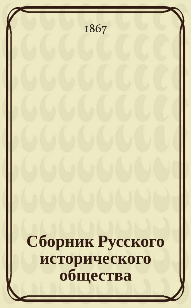 Сборник Русского исторического общества