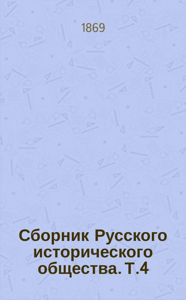 Сборник Русского исторического общества. Т.4 : Исторические сведения Екатерининской Комиссии для сочинения проекта Нового уложения