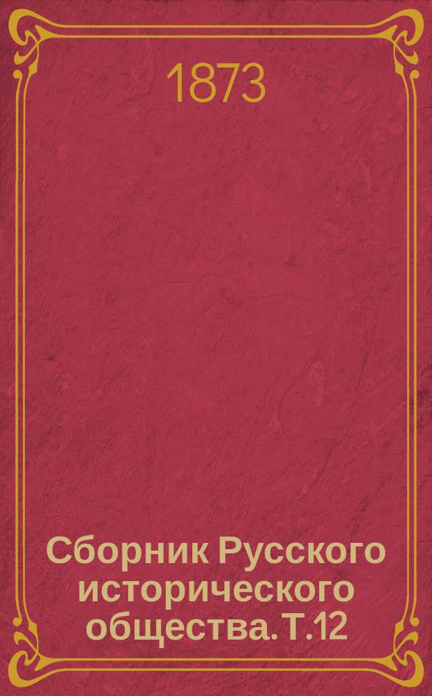 Сборник Русского исторического общества. Т.12 : Дипломатическая переписка английских послов и посланников при русском дворе ...