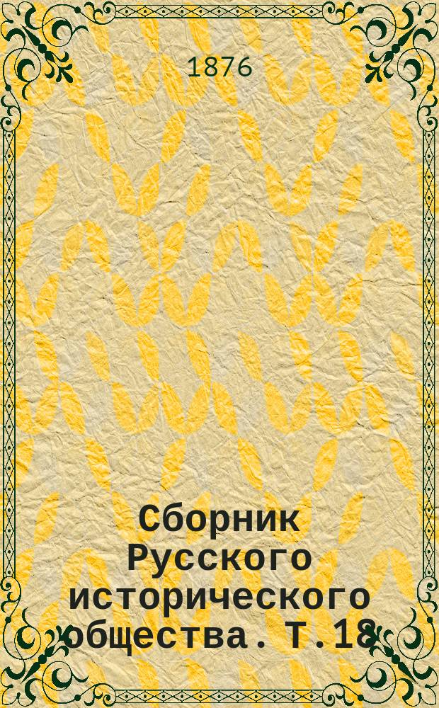 Сборник Русского исторического общества. Т.18 : Дипломатическая переписка австрийских послов и посланников при русском дворе