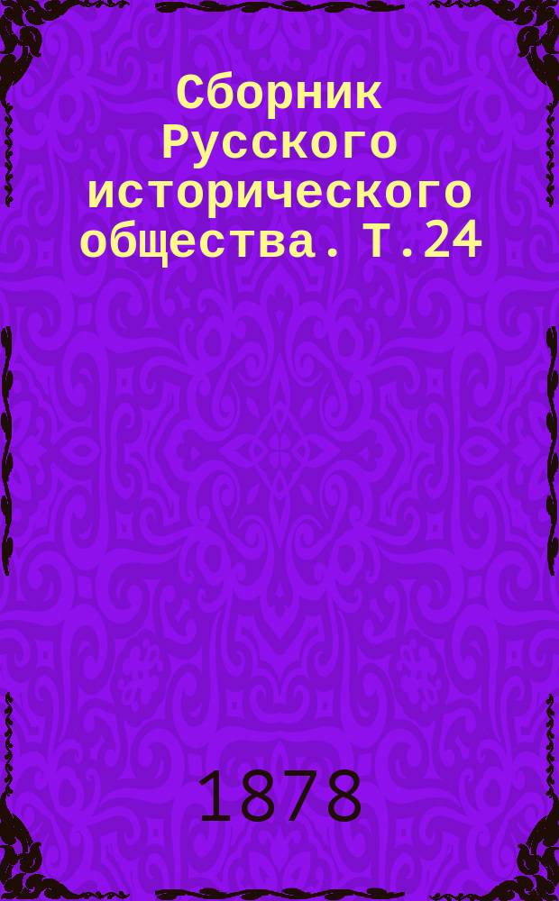 Сборник Русского исторического общества. Т.24 : [Донесения нидерландских посланников и их посольстве в Швецию и Россию в 1615 и 1616 гг.]