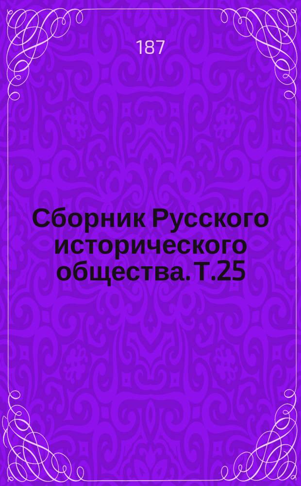 Сборник Русского исторического общества. Т.25 : Переписка и бумаги графа Бориса Петровича Шереметева