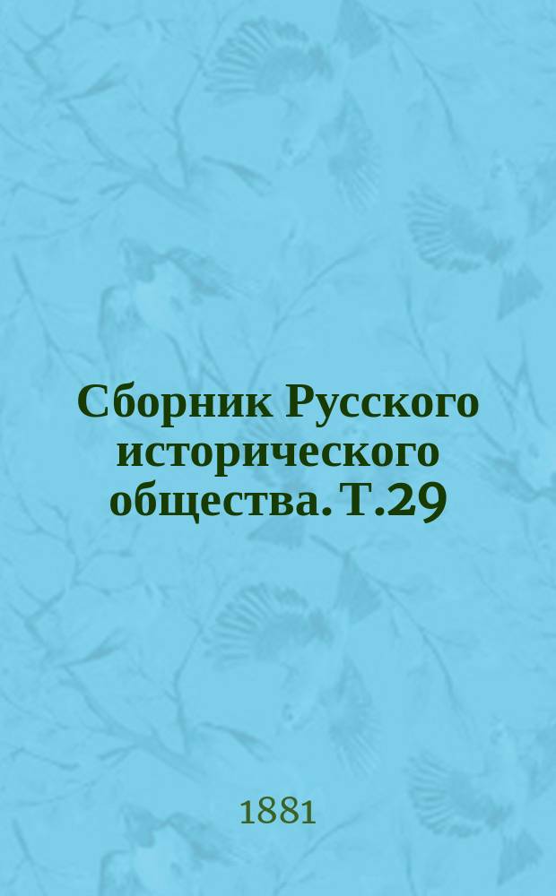 Сборник Русского исторического общества. Т.29 : [Канцлер князь Александр Андреевич Безбородко в связи с событиями его времени]