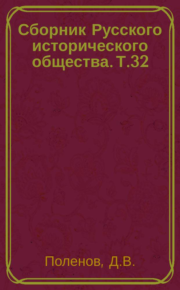 Сборник Русского исторического общества. Т.32 : Материалы Екатерининской законодеятельной комиссии