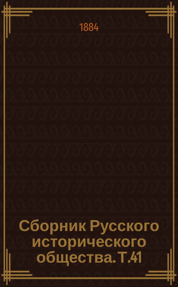 Сборник Русского исторического общества. Т.41 : Памятники дипломатических сношений древней России с державами иностранными