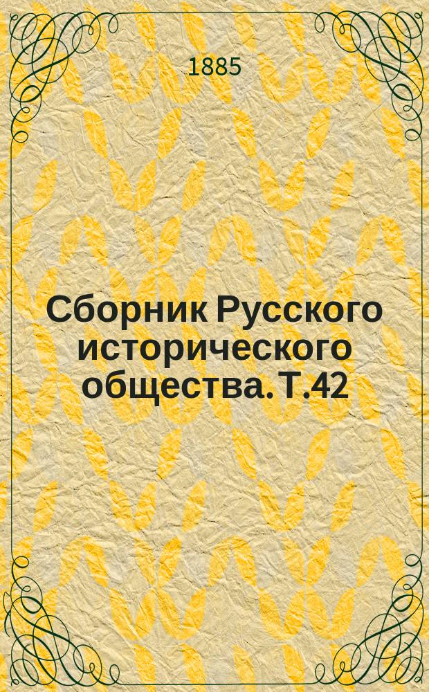 Сборник Русского исторического общества. Т.42 : [Бумаги имп. Екатерины II, хранящиеся в Государственном архиве Министерства иностранных дел]
