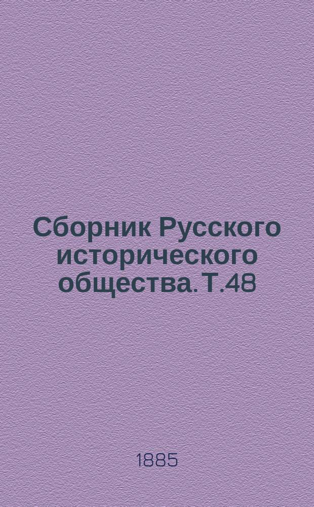 Сборник Русского исторического общества. Т.48 : Екатерина II. Политическая переписка императрицы Екатерины II