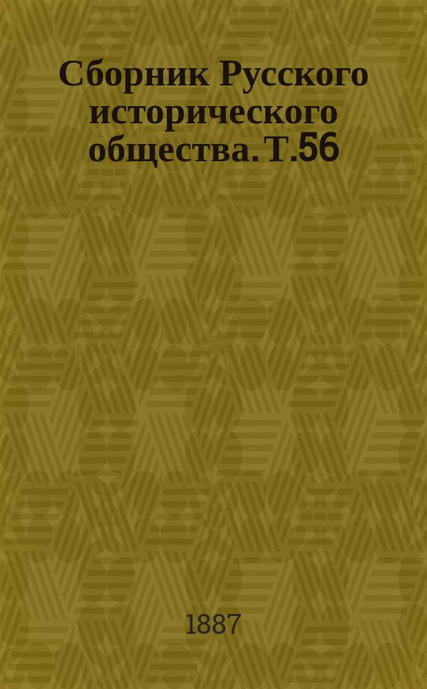 Сборник Русского исторического общества. Т.56 : Протоколы, журналы и указы Верховного тайного совета