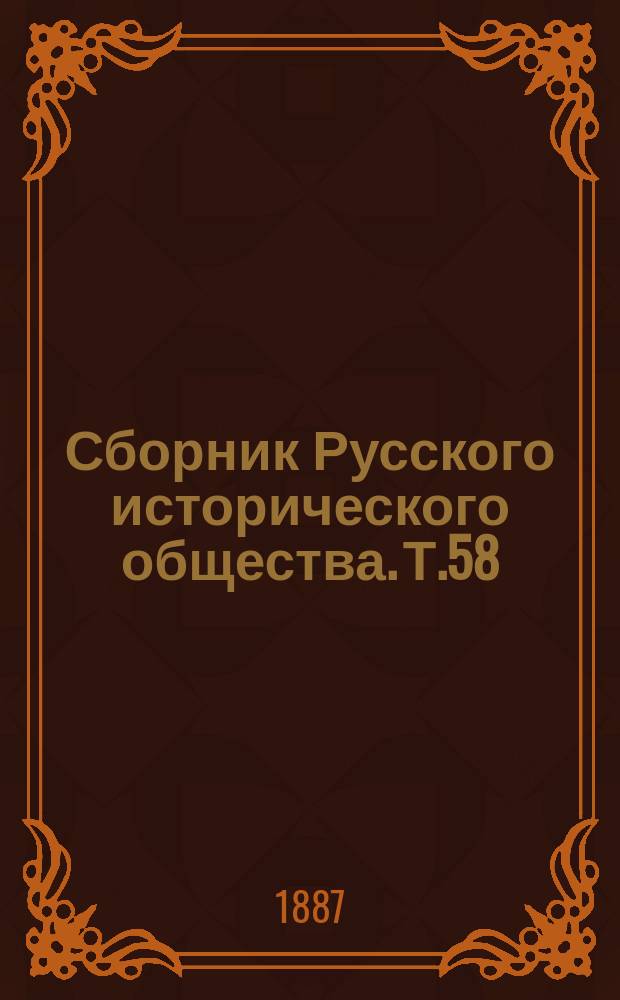 Сборник Русского исторического общества. Т.58 : [Дипломатическая переписка французских посланников и агентов при русском дворе]