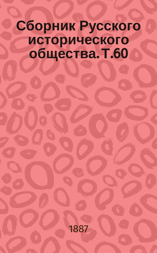 Сборник Русского исторического общества. Т.60 : Азбучный указатель имен русских деятелей для Русского биографического словаря