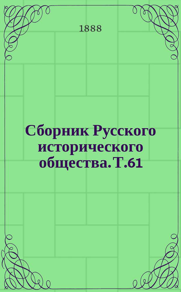 Сборник Русского исторического общества. Т.61 : Дипломатическая переписка английских послов и посланников при русском дворе